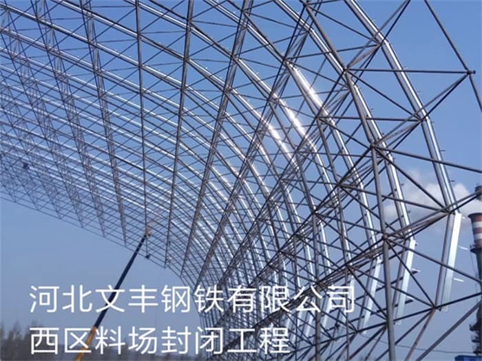 黄骅文丰钢铁有限公司西区料场封闭工程