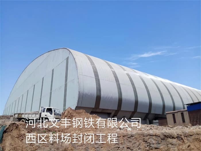 黄骅文丰钢铁有限公司西区料场封闭工程