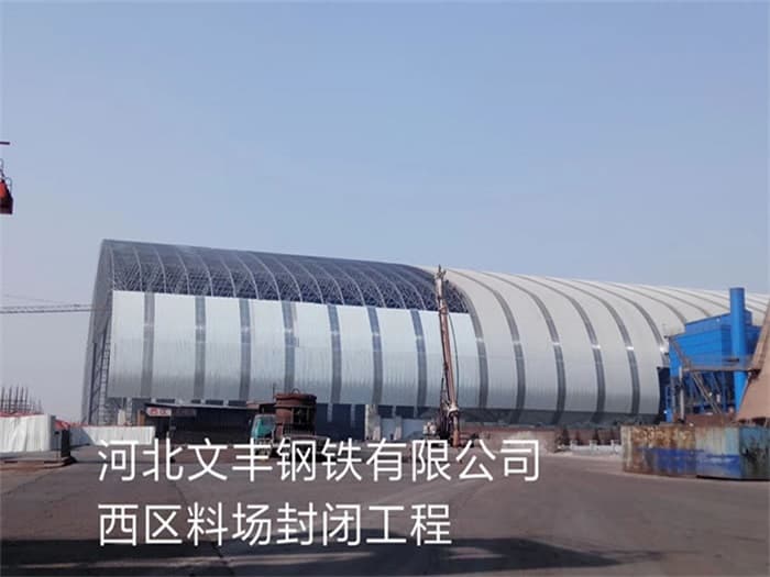 黄骅文丰钢铁有限公司西区料场封闭工程