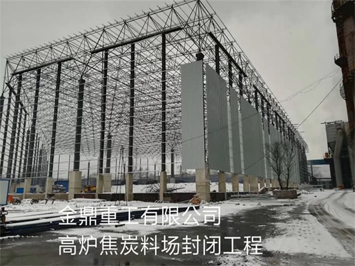 黄骅金鼎重工有限公司高炉焦炭料场封闭工程