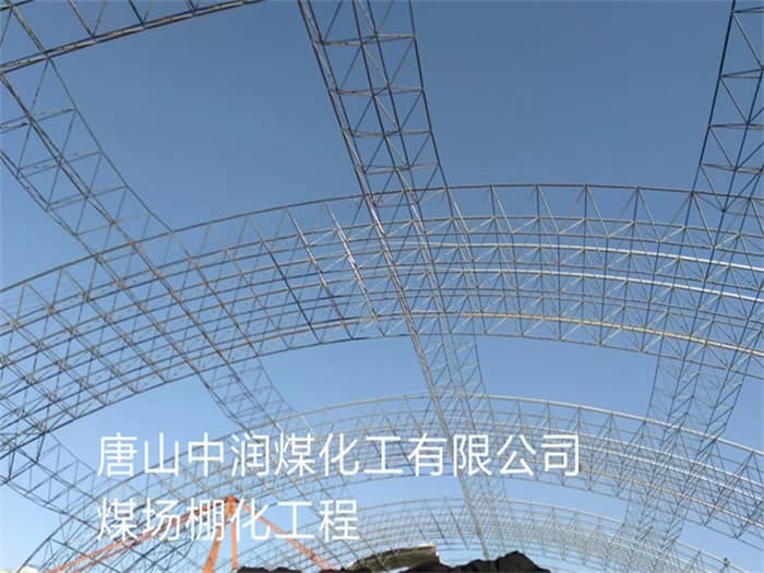 黄骅中润煤化工有限公司煤场棚化工程